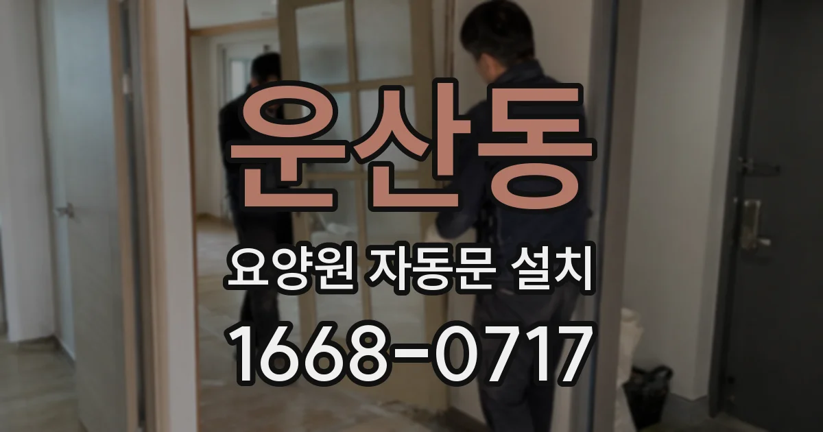 운산동 요양원 자동문 설치