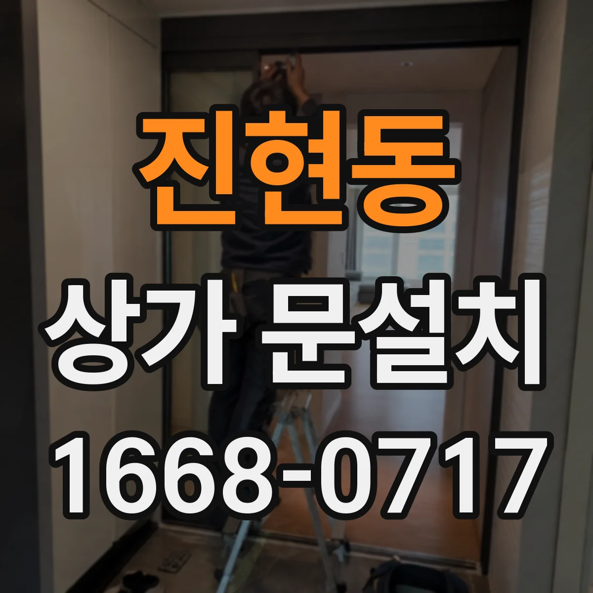 진현동 상가 문설치