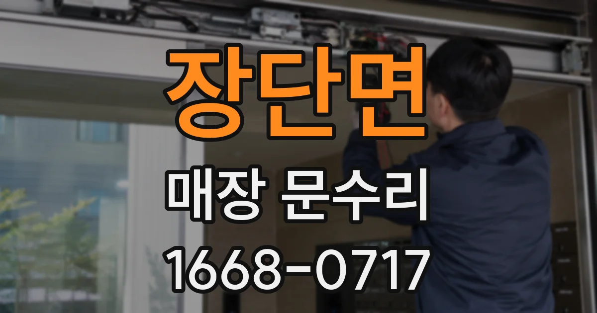 장단면 매장 문수리