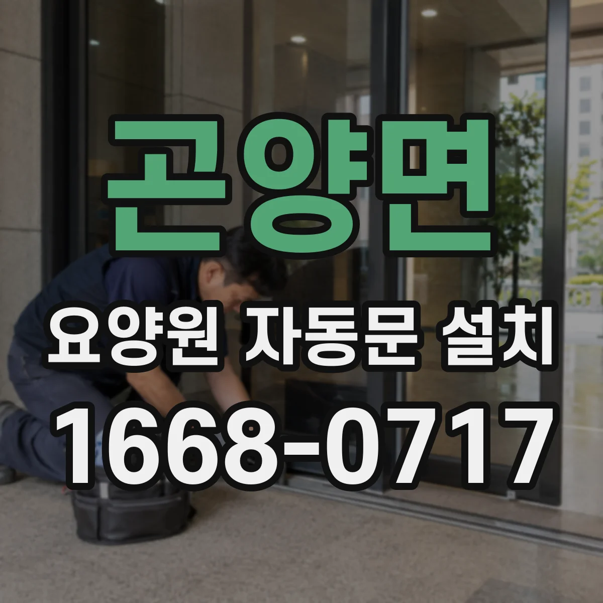 곤양면 요양원 자동문 설치