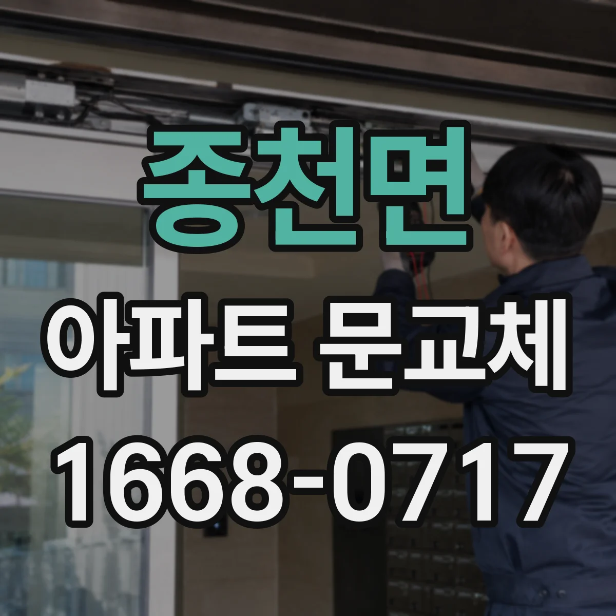 종천면 아파트 문교체