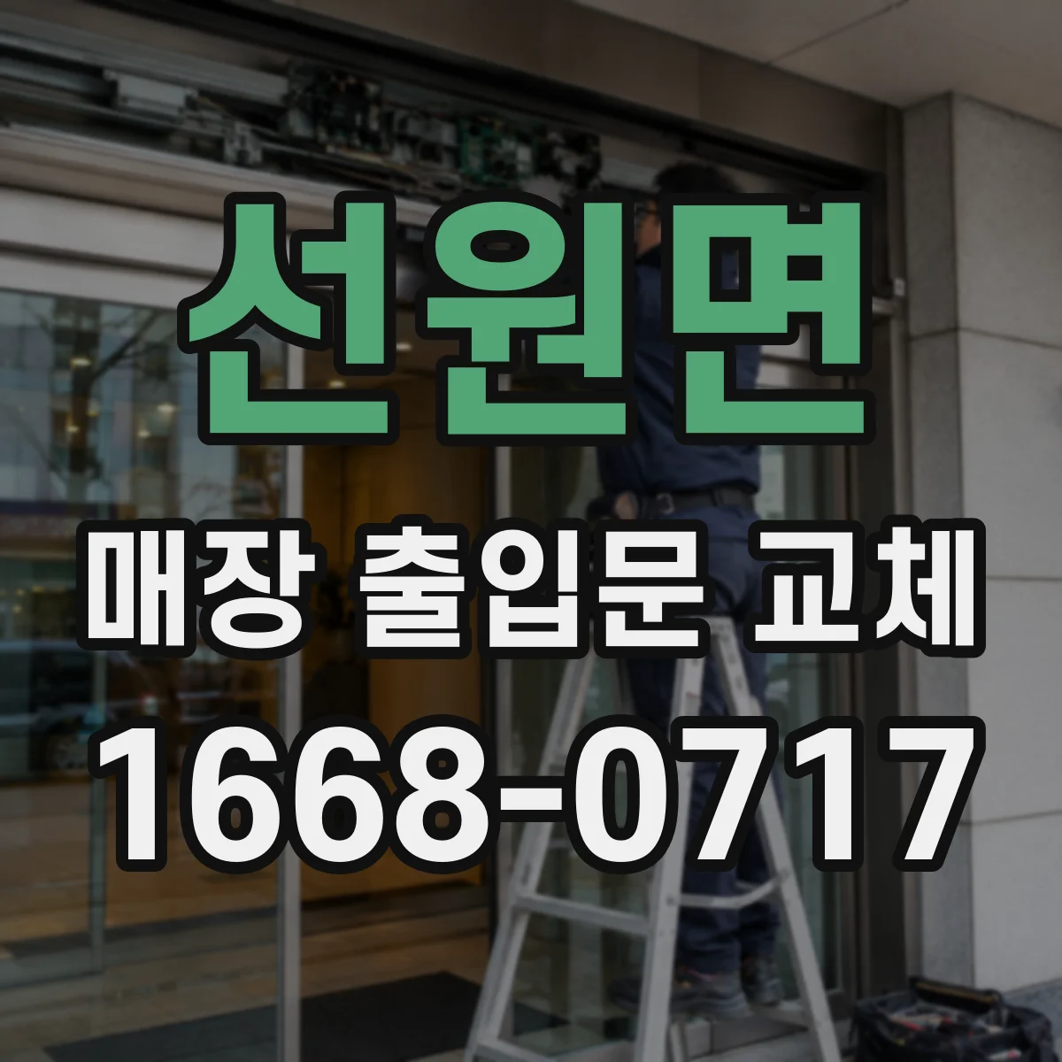 선원면 매장 출입문 교체