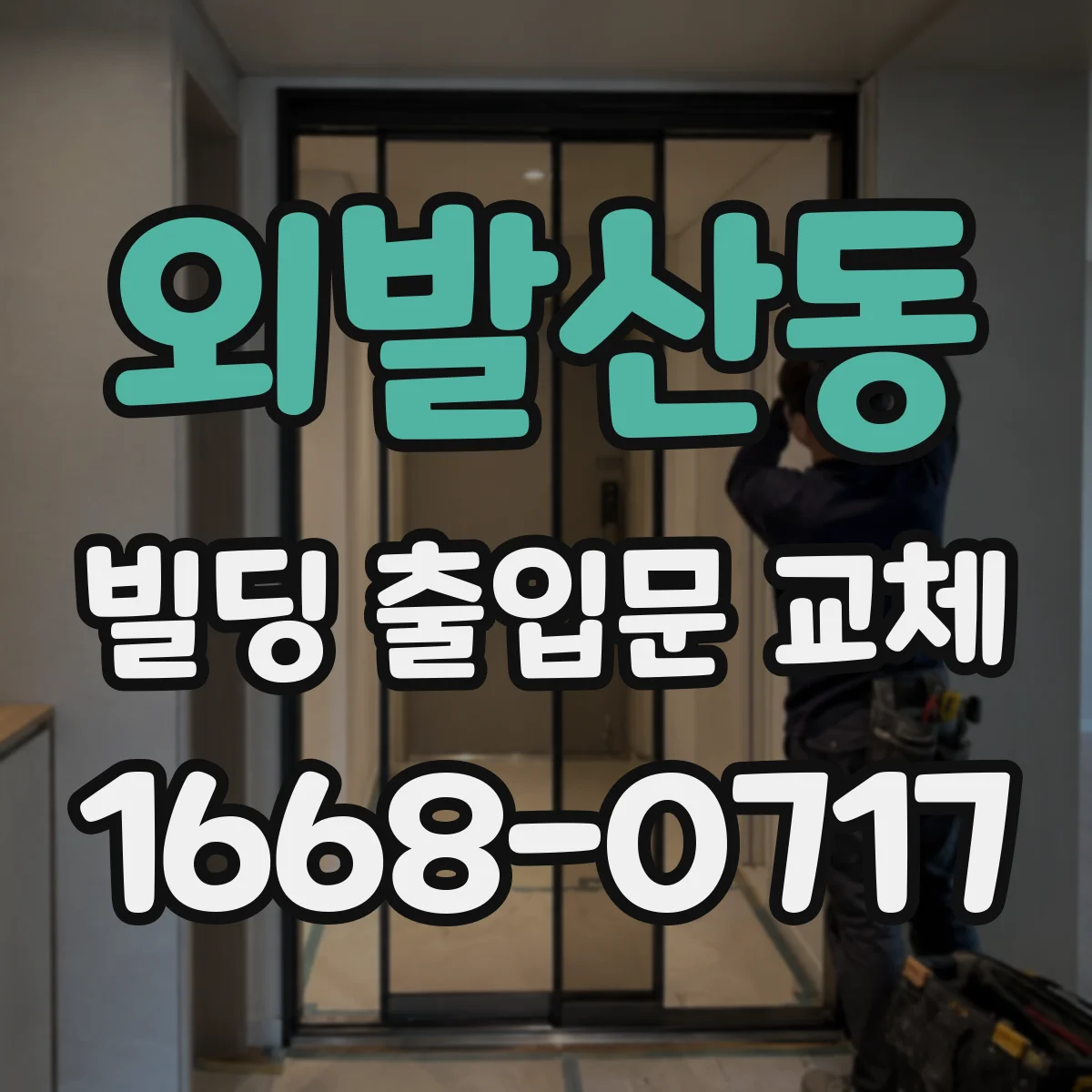 외발산동 빌딩 출입문 교체