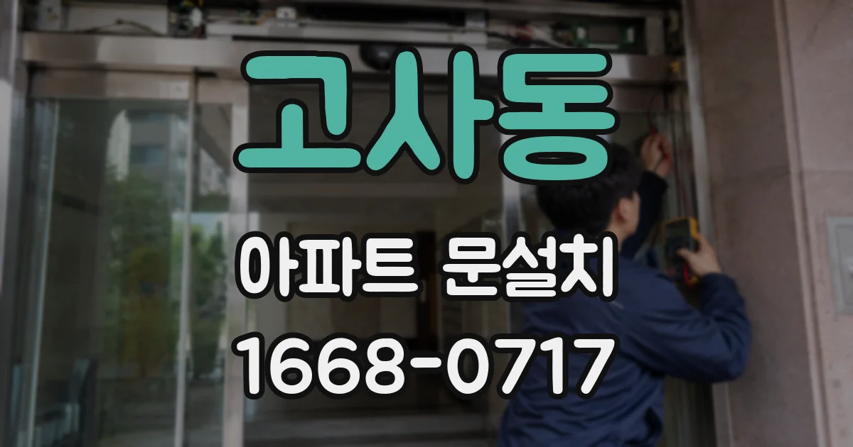 고사동 아파트 문설치