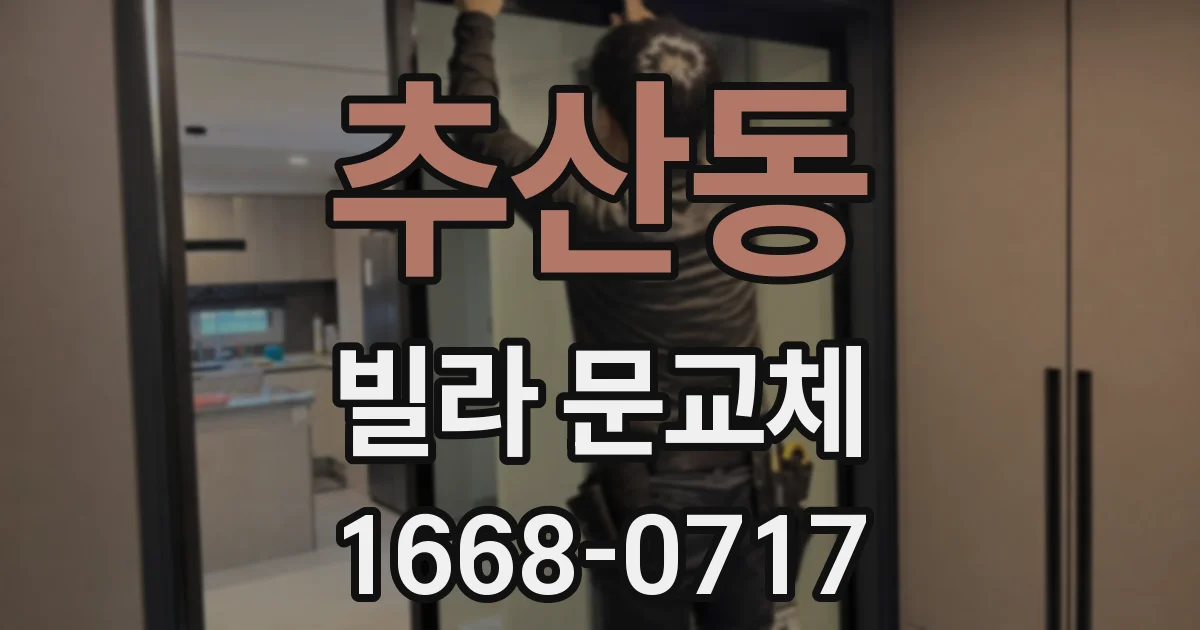 추산동 빌라 문교체