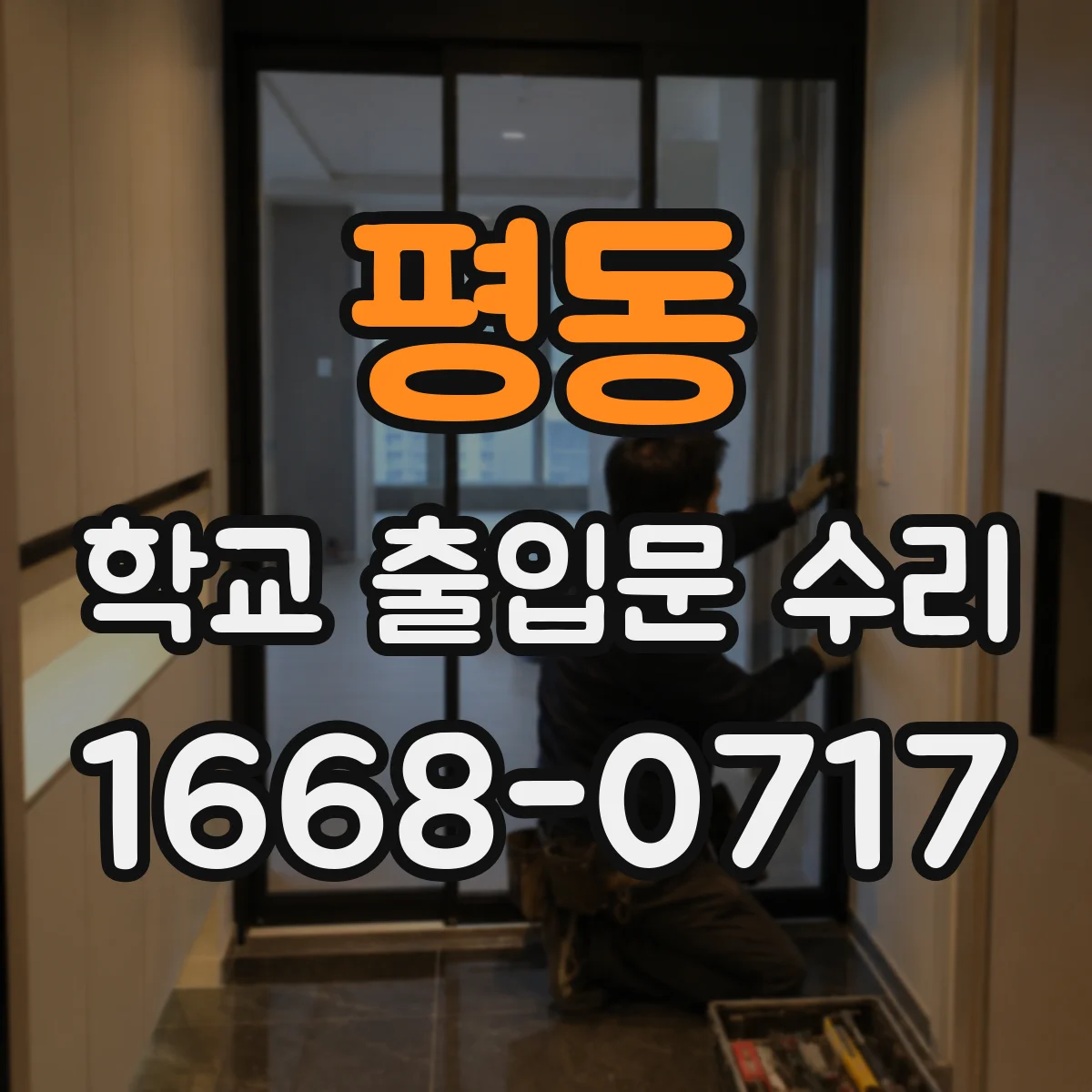 평동 학교 출입문 수리
