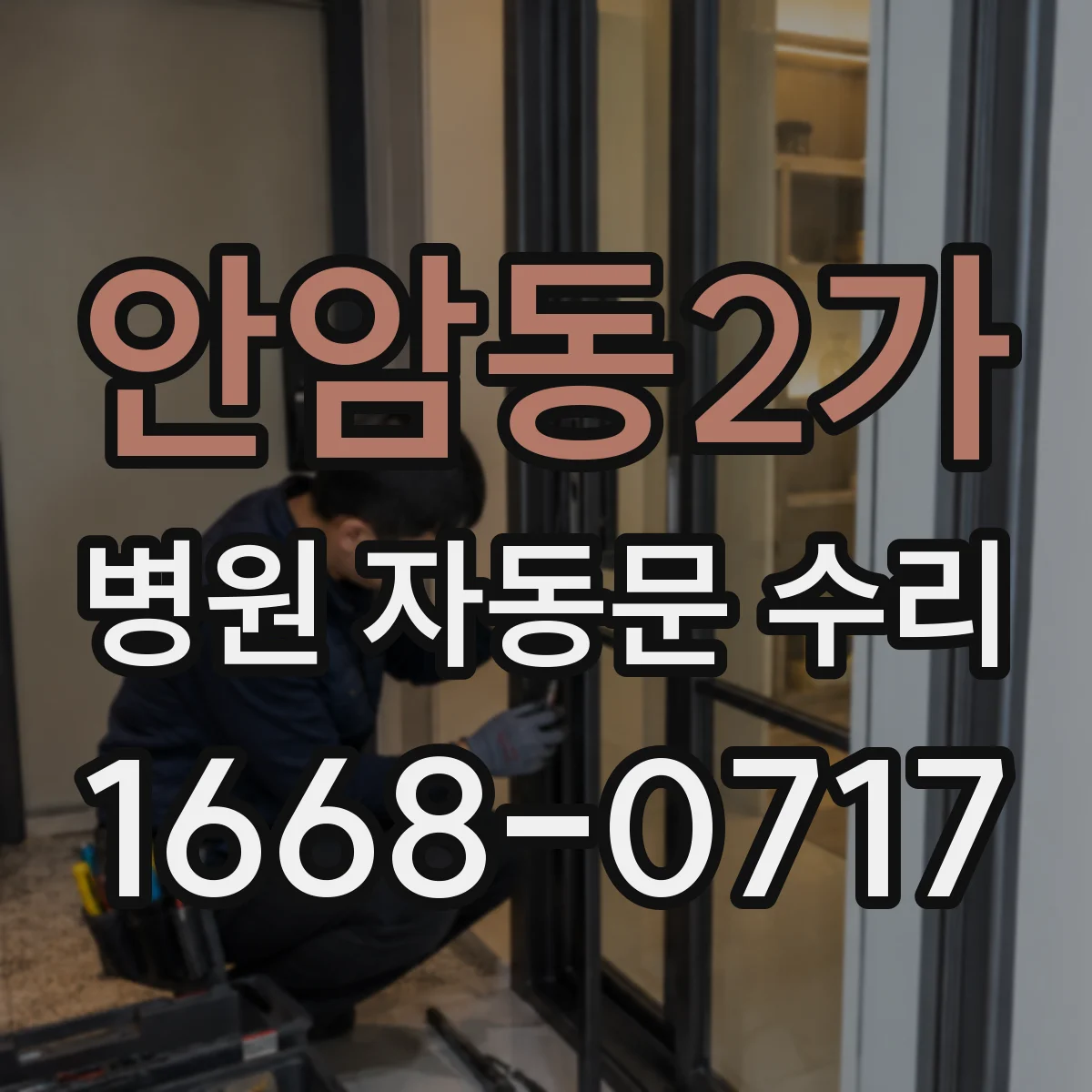안암동2가 병원 자동문 수리