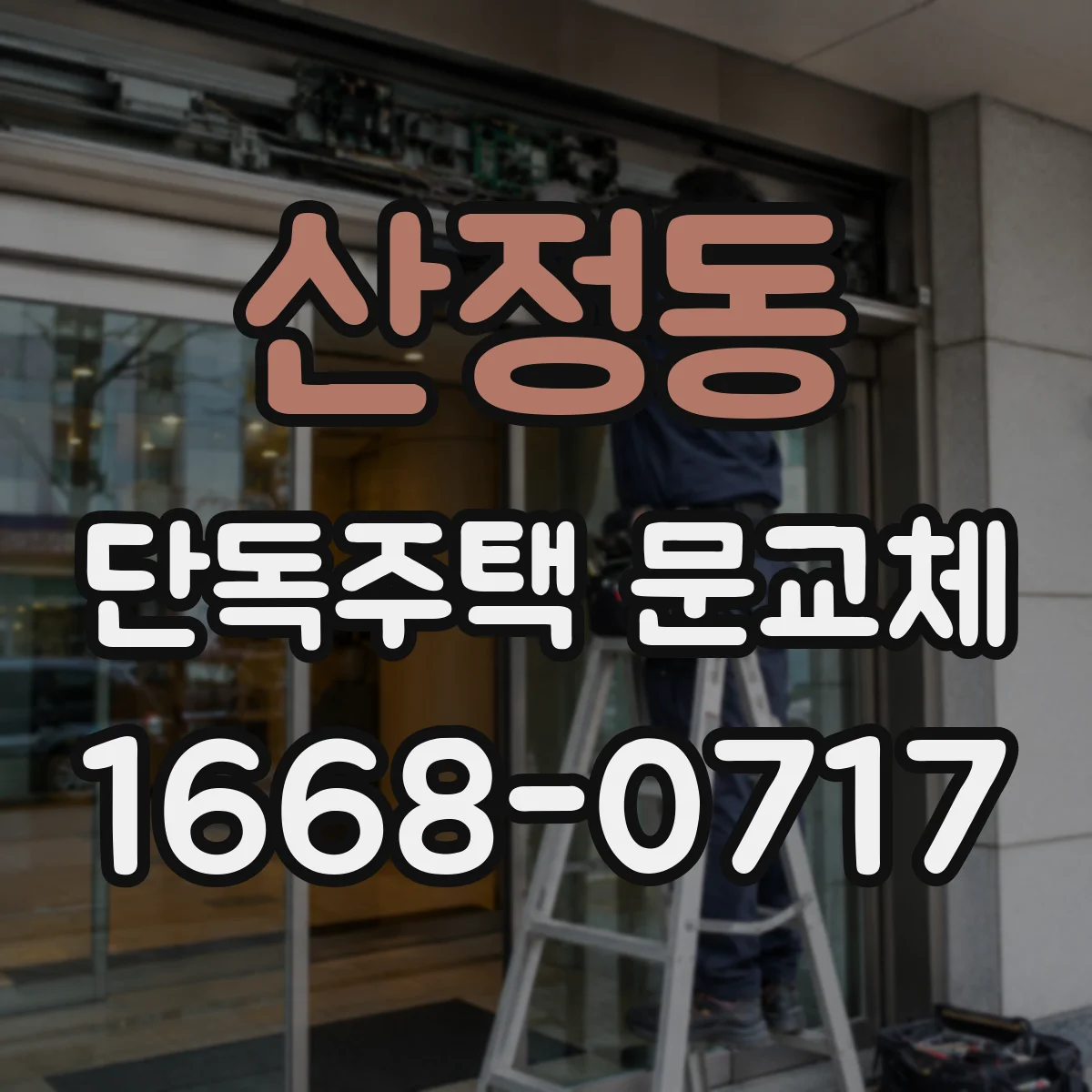 산정동 단독주택 문교체
