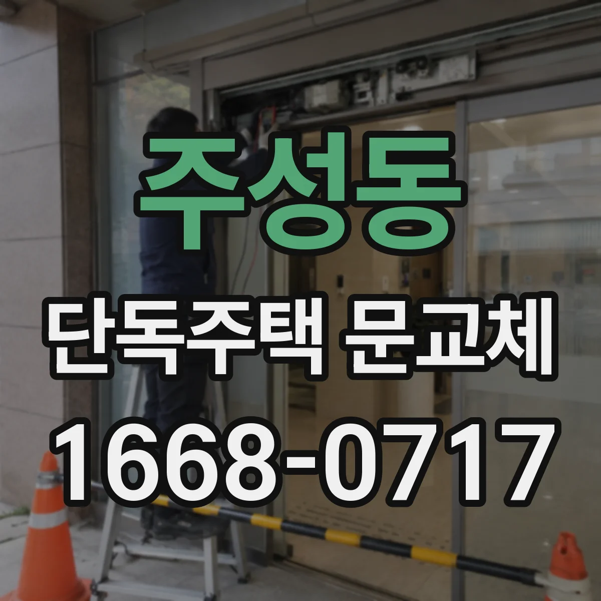주성동 단독주택 문교체