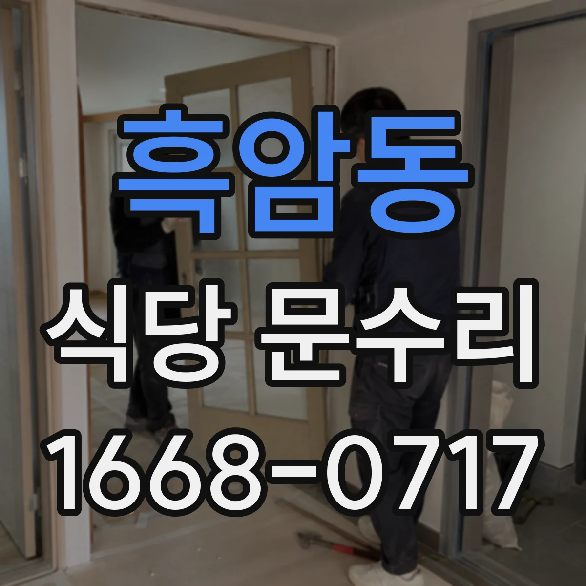 흑암동 식당 문수리