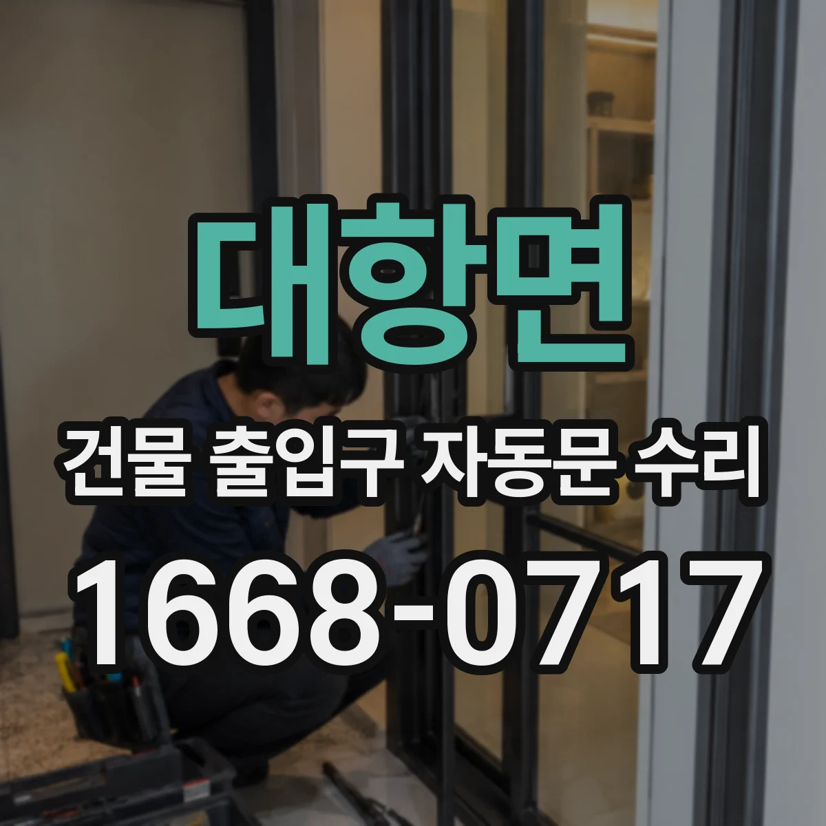 대항면 건물 출입구 자동문 수리