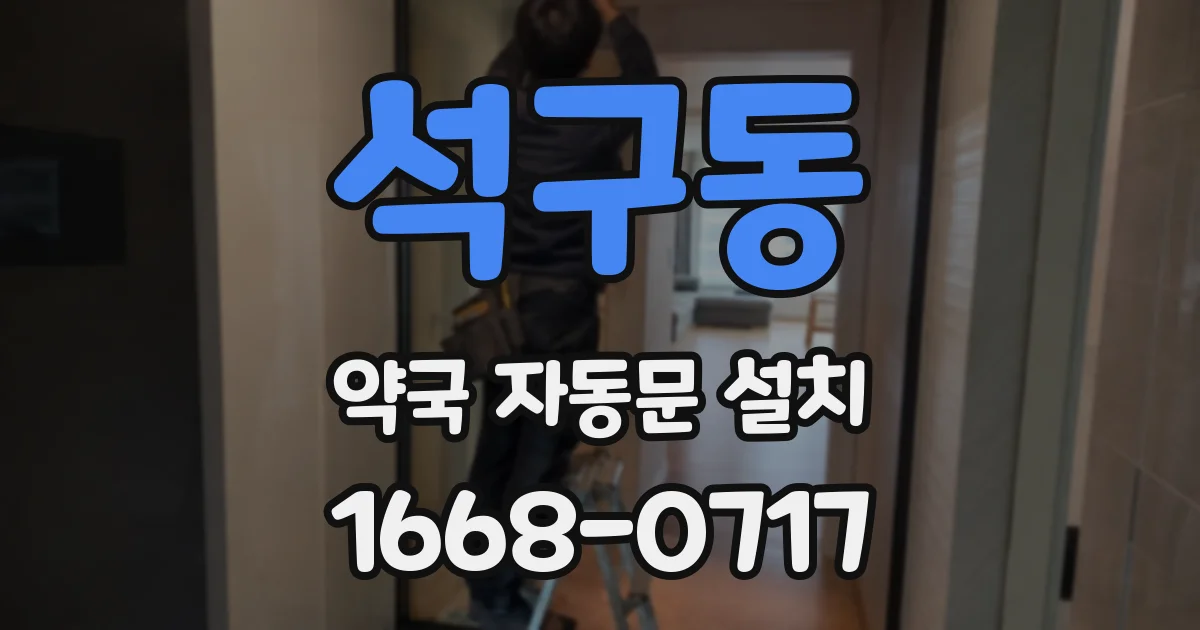 석구동 약국 자동문 설치