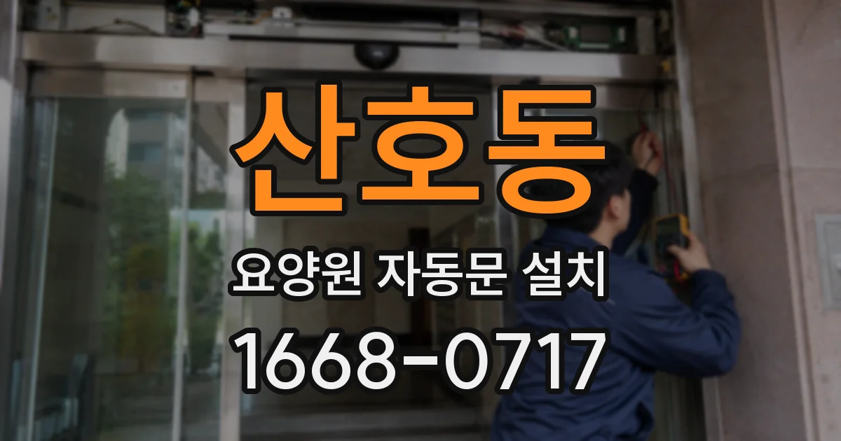 산호동 요양원 자동문 설치