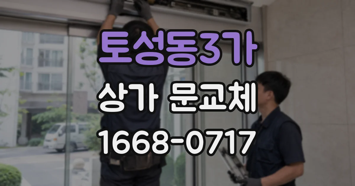 토성동3가 상가 문교체