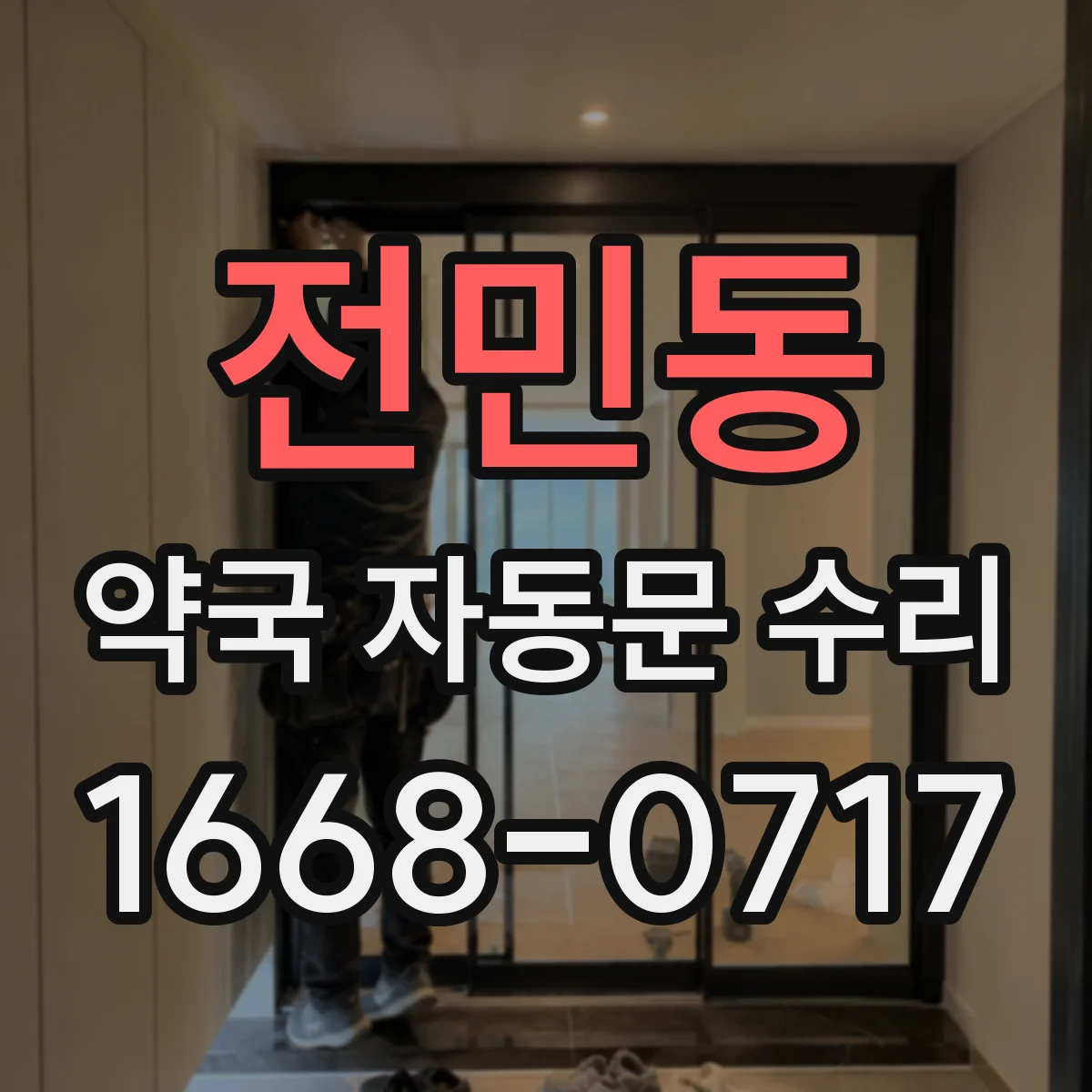 전민동 약국 자동문 수리