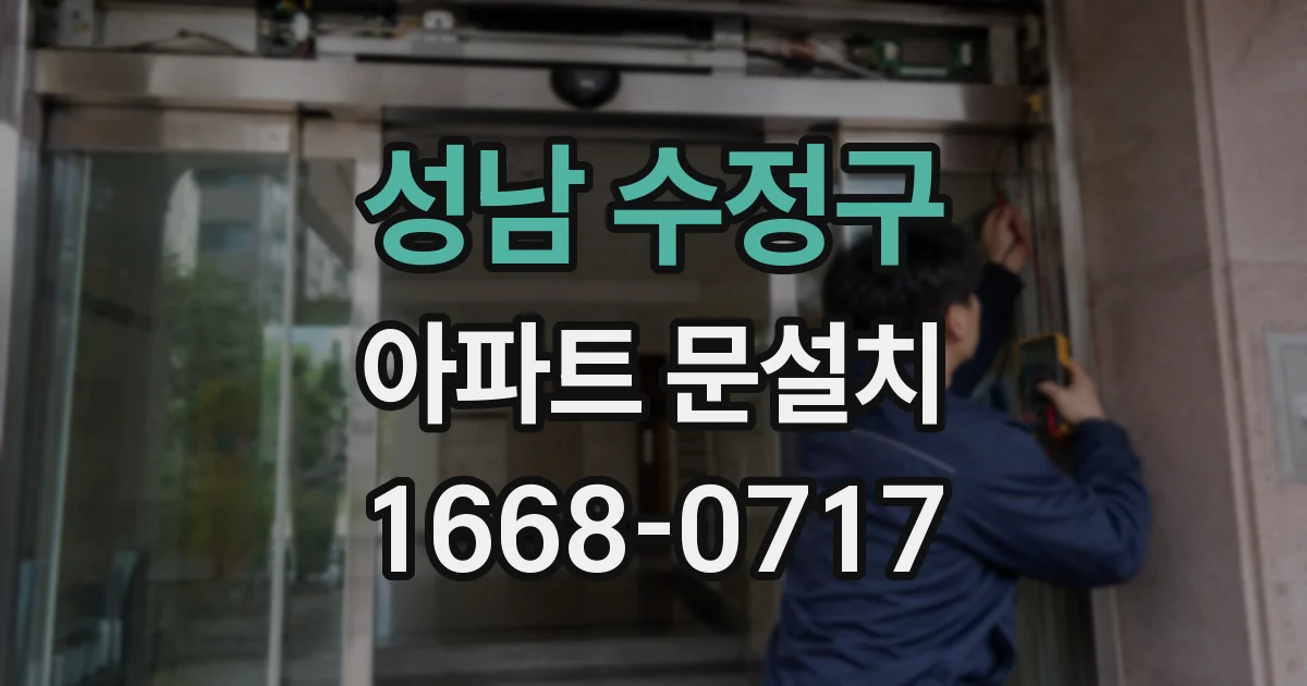 성남 수정구 아파트 문설치