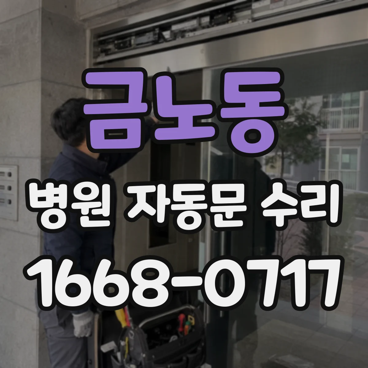 금노동 병원 자동문 수리