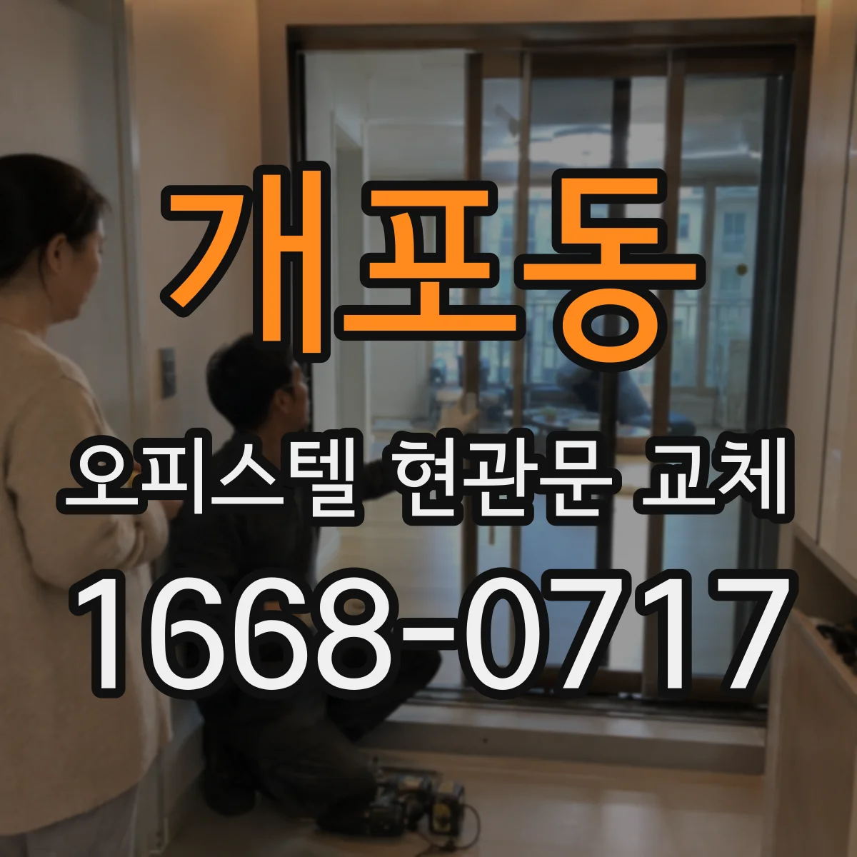 개포동 오피스텔 현관문 교체