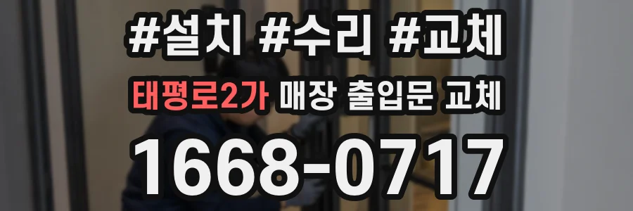 태평로2가 매장 출입문 교체