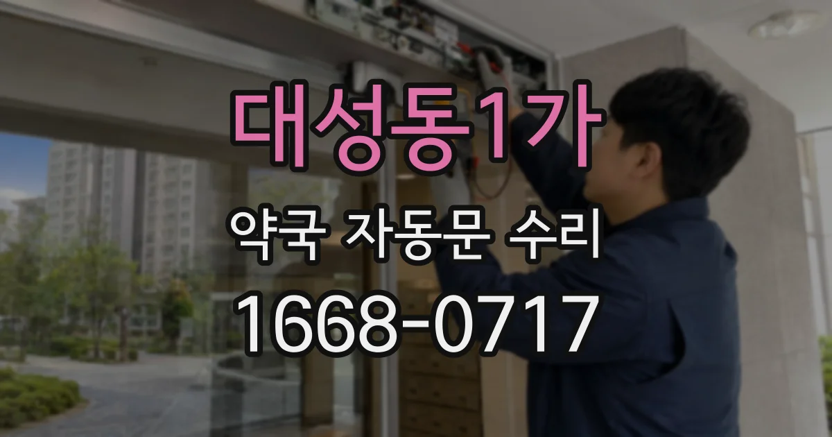 대성동1가 약국 자동문 수리
