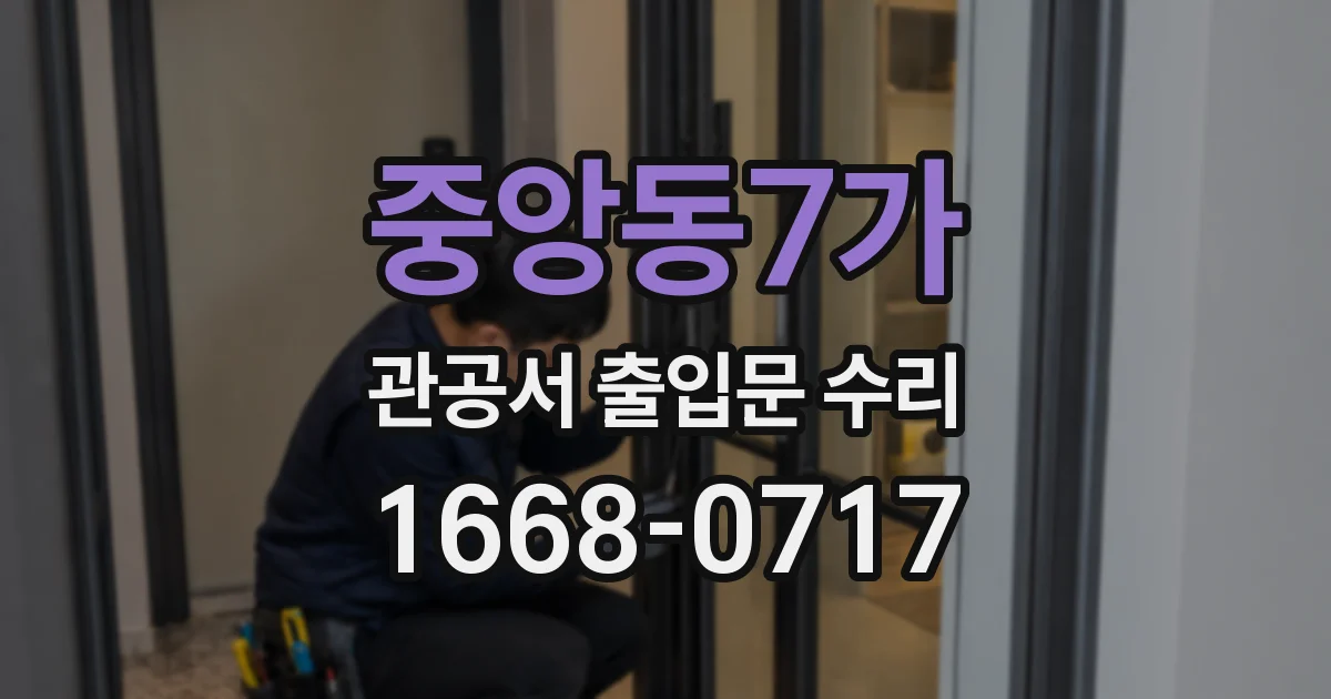 중앙동7가 관공서 출입문 수리