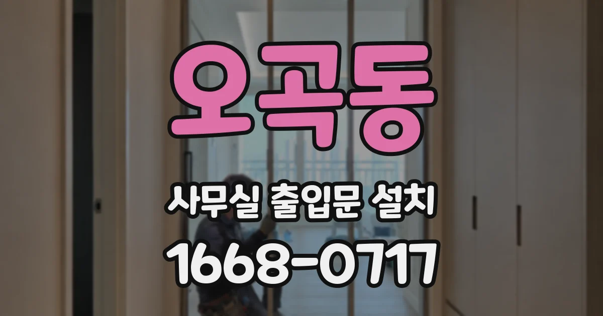 오곡동 사무실 출입문 설치