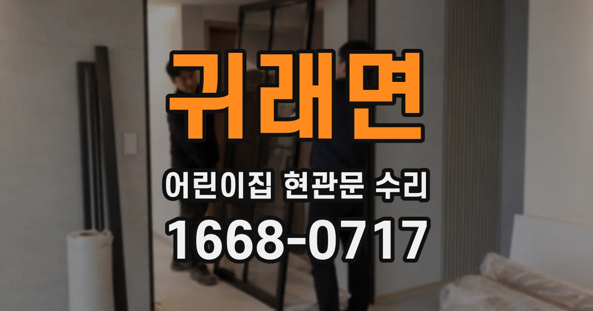 귀래면 어린이집 현관문 수리