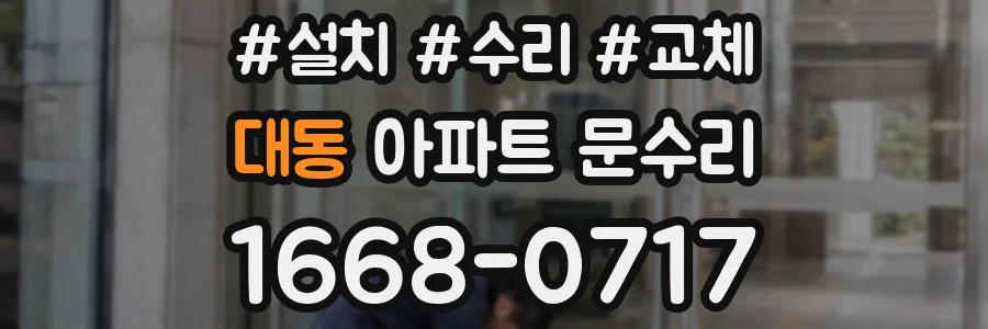 대동 아파트 문수리