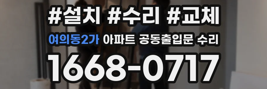 여의동2가 아파트 공동출입문 수리