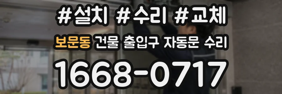 보문동 건물 출입구 자동문 수리