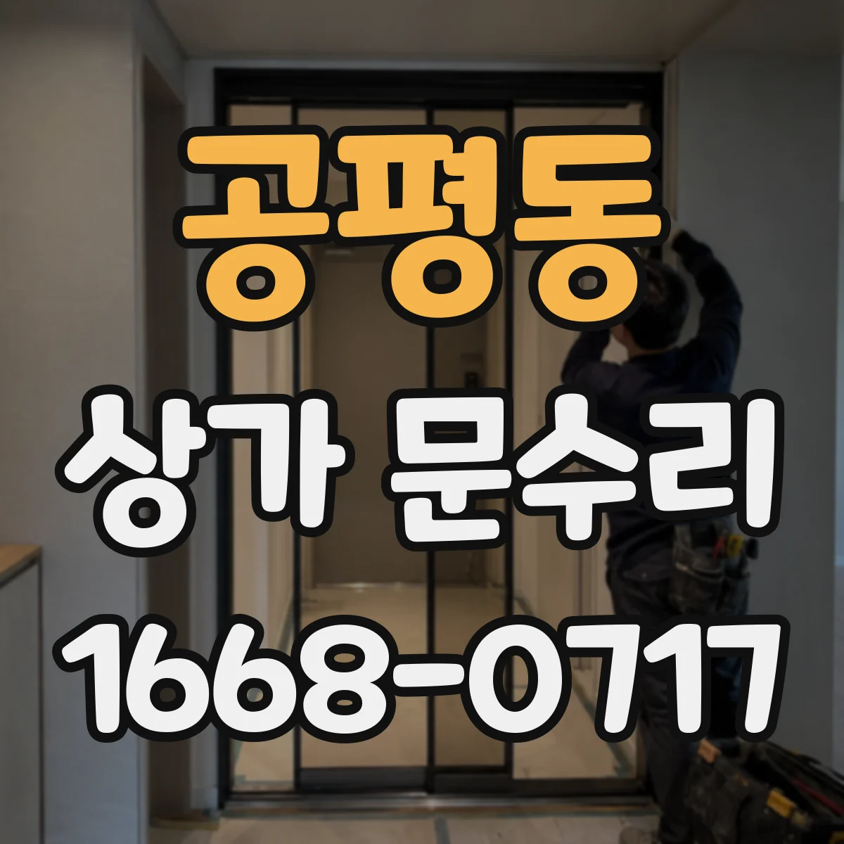 공평동 상가 문수리