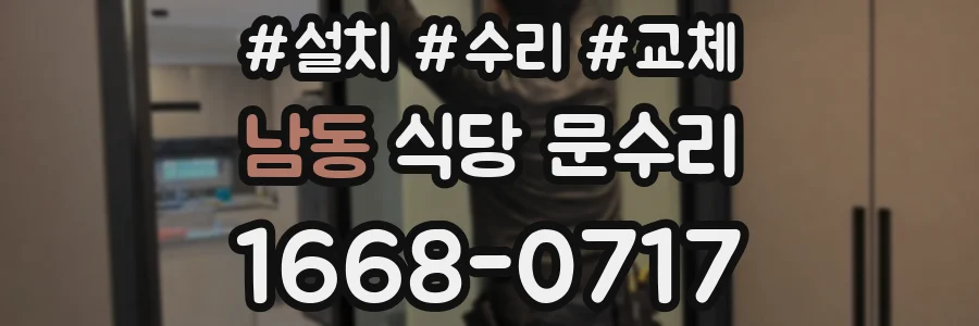 남동 식당 문수리