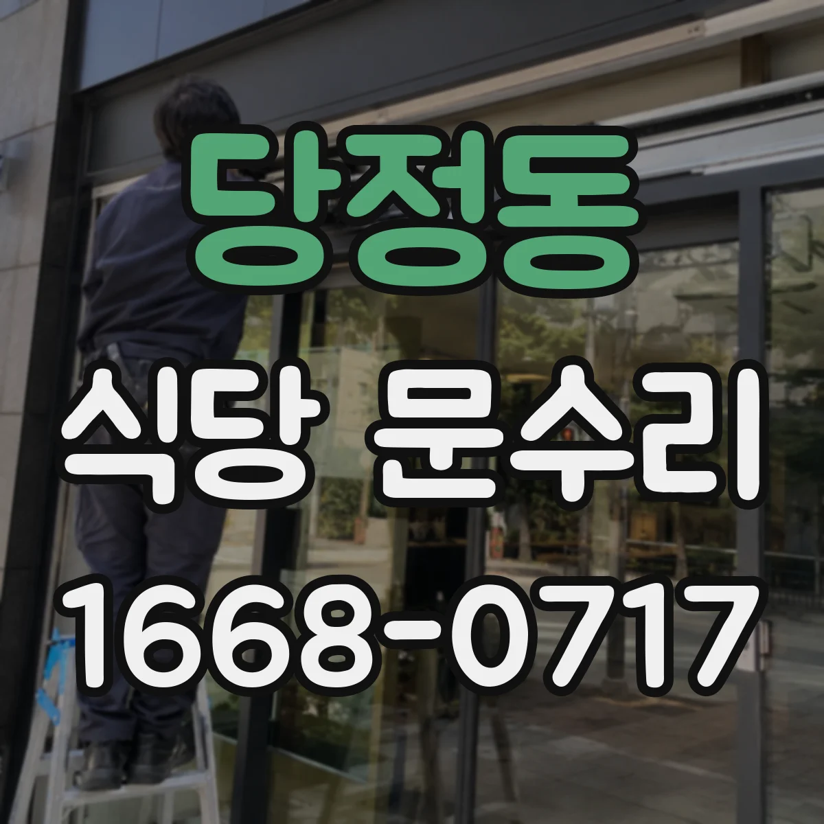 당정동 식당 문수리