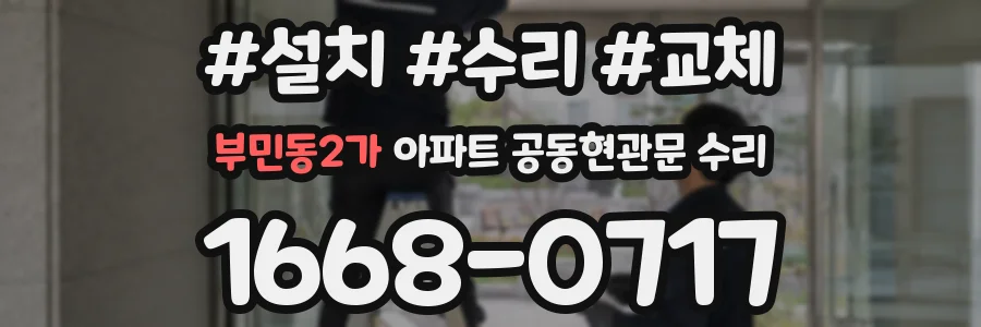 부민동2가 아파트 공동현관문 수리