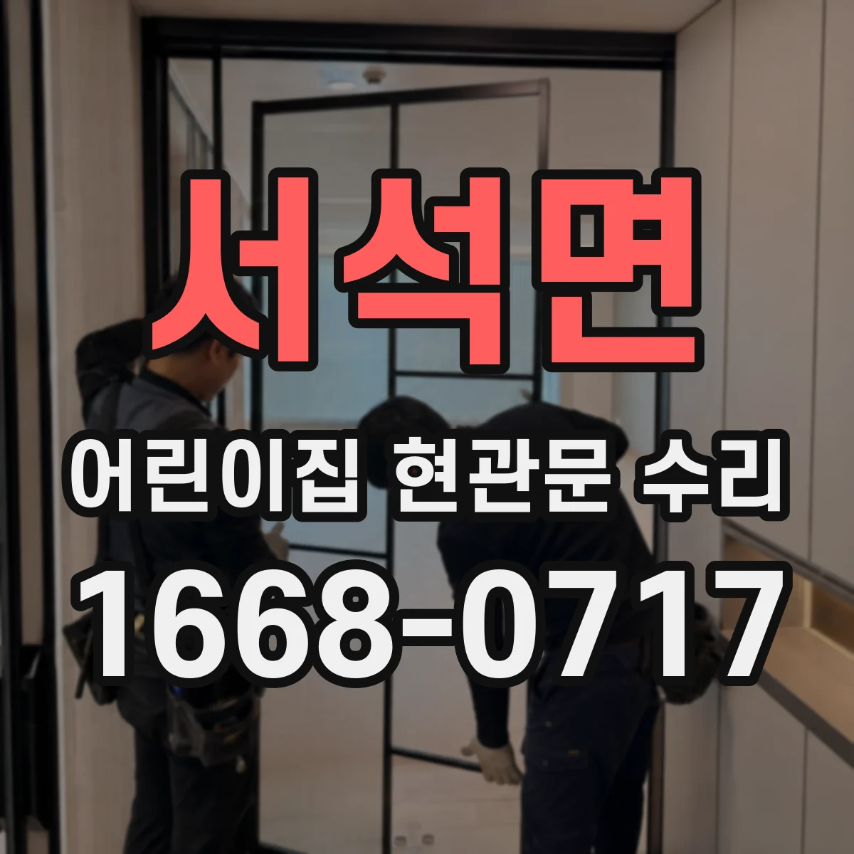 서석면 어린이집 현관문 수리