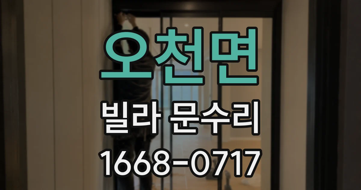 오천면 빌라 문수리