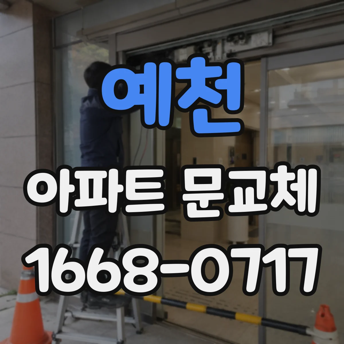 예천 아파트 문교체 전 관리사무소 승인 심사 포인트 정리