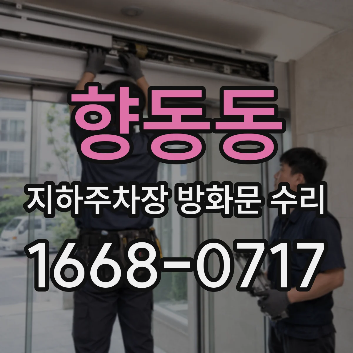 향동동 지하주차장 방화문 수리