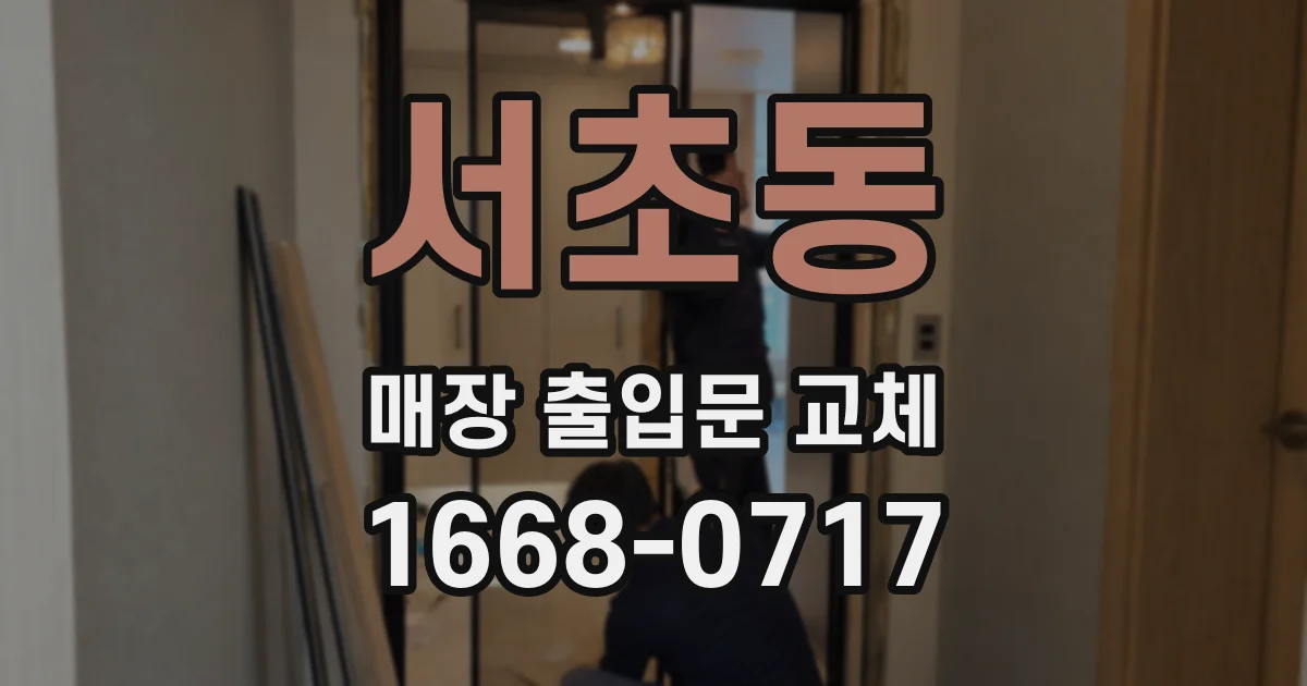 서초동 매장 출입문 교체