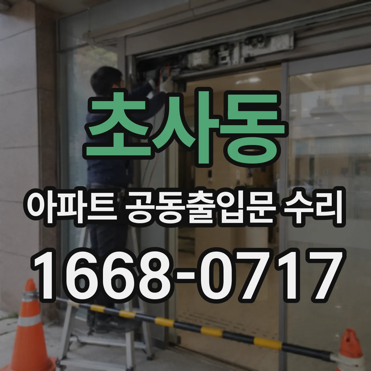 초사동 아파트 공동출입문 수리