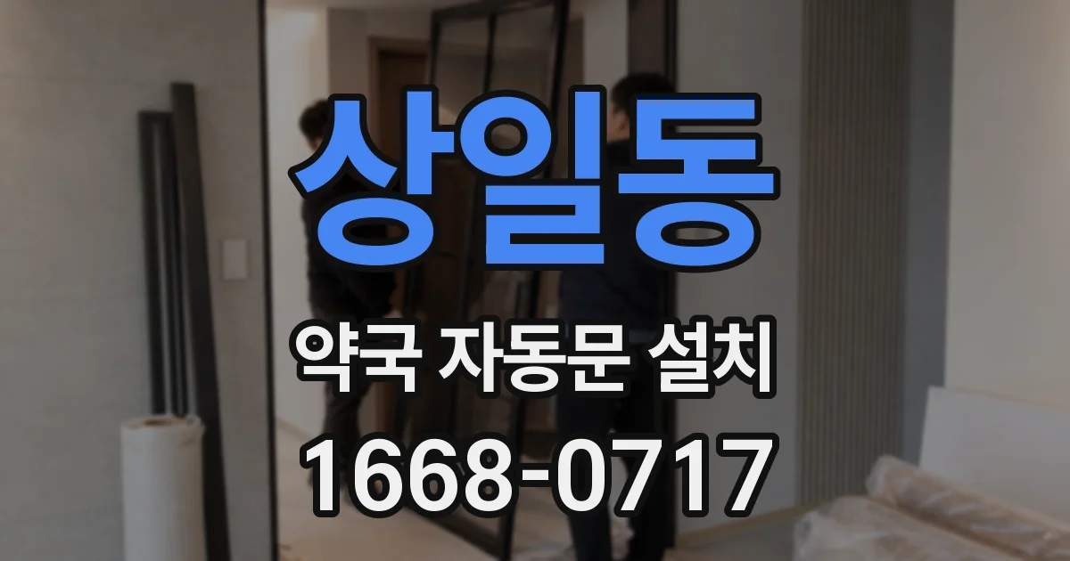 상일동 약국 자동문 설치