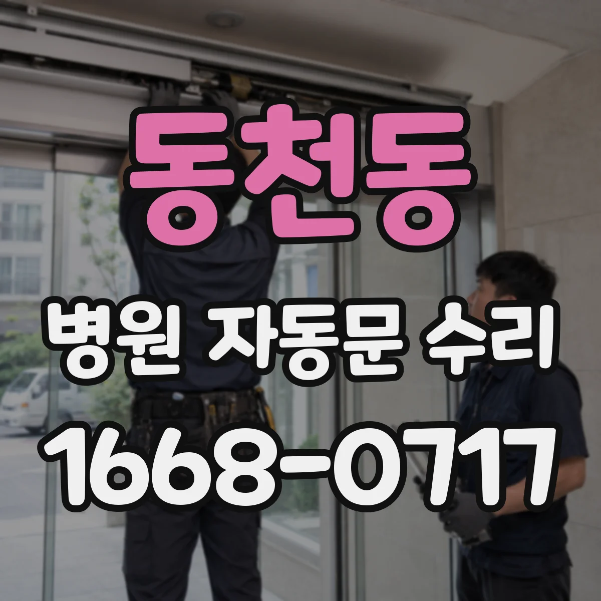 동천동 병원 자동문 수리