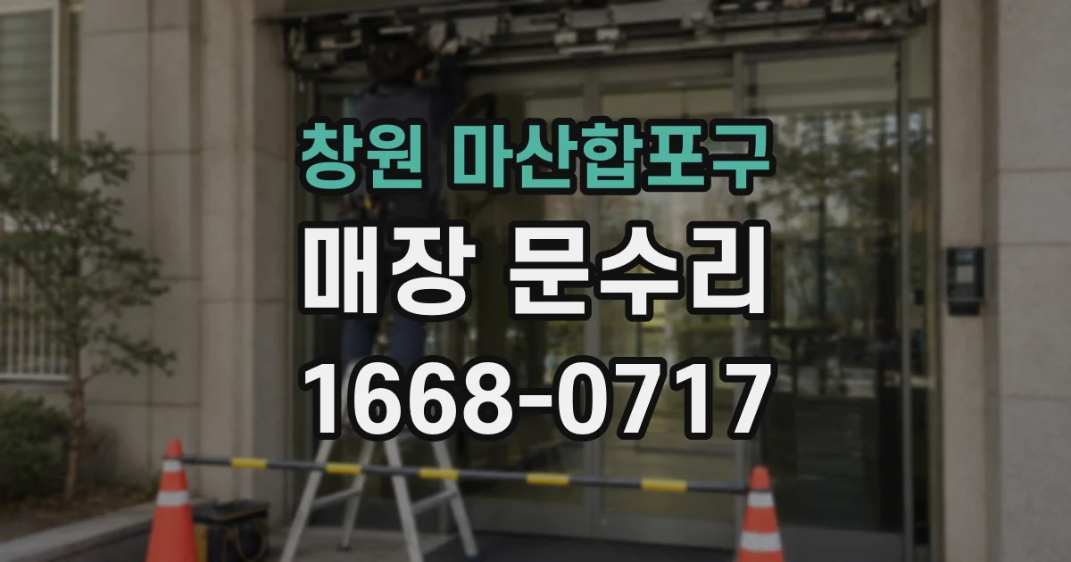 창원 마산합포구 매장 문수리