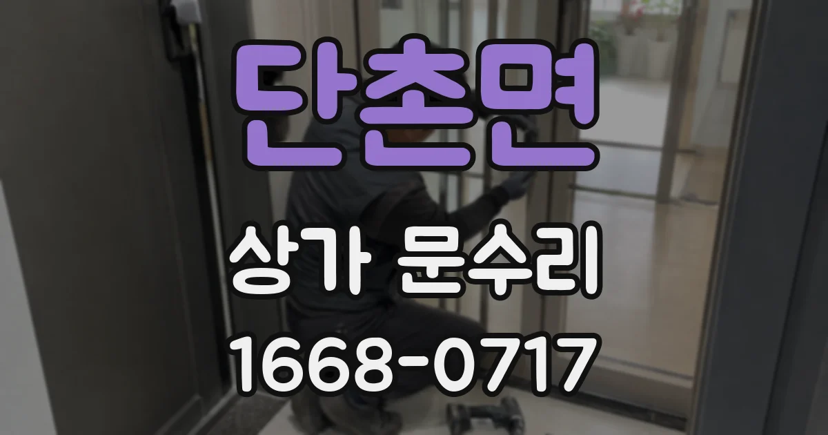 단촌면 상가 문수리