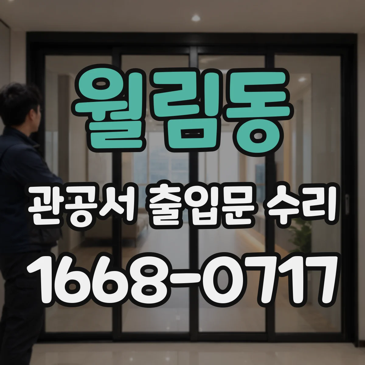 월림동 관공서 출입문 수리