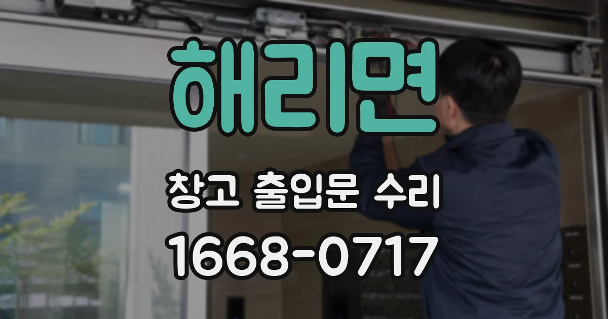 해리면 창고 출입문 수리