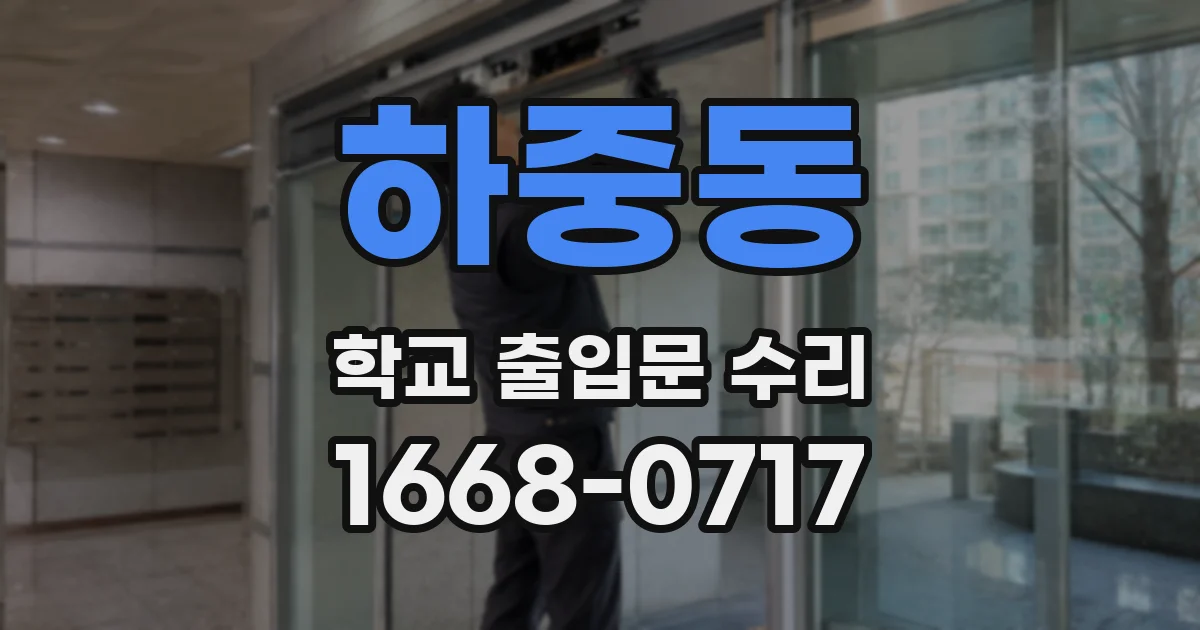 하중동 학교 출입문 수리