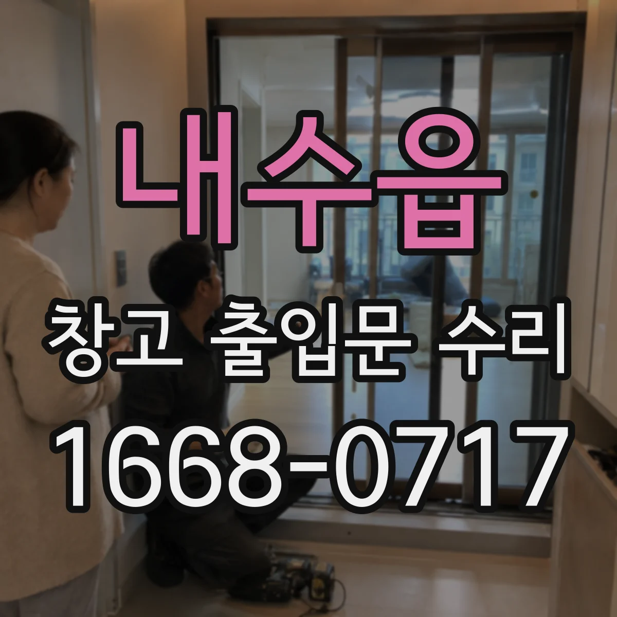 내수읍 창고 출입문 수리