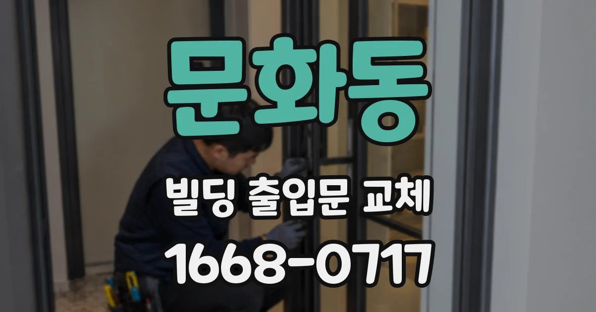 문화동 빌딩 출입문 교체