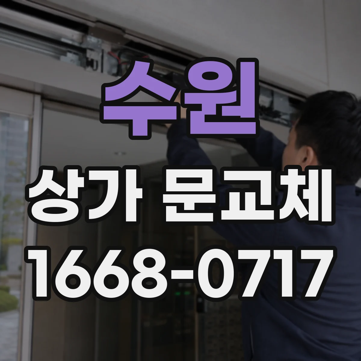 수원 상가 문교체 출입문 교체로 보안 강화하는 이유